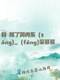 我覺醒了胬肉系統(tǒng)