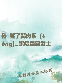 我覺醒了胬肉系統(tǒng)