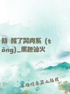 我覺醒了胬肉系統(tǒng)