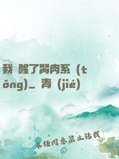 我覺醒了胬肉系統(tǒng)