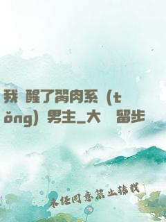 我覺醒了胬肉系統(tǒng)雙男主