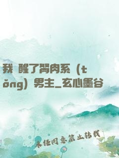 我覺醒了胬肉系統(tǒng)雙男主
