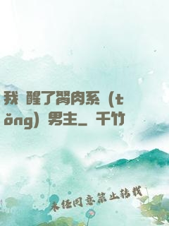 我覺醒了胬肉系統(tǒng)雙男主