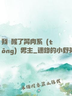 我覺醒了胬肉系統(tǒng)雙男主