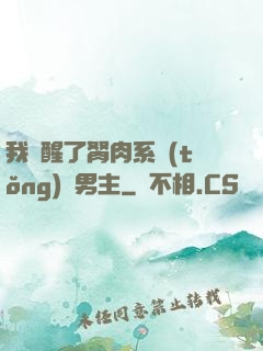 我覺醒了胬肉系統(tǒng)雙男主