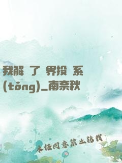 我解鎖了萬界投資系統(tǒng)