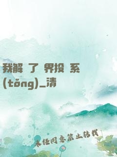我解鎖了萬界投資系統(tǒng)