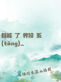 我解鎖了萬界投資系統(tǒng)