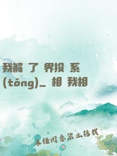我解鎖了萬界投資系統(tǒng)
