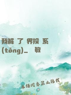 我解鎖了萬界投資系統(tǒng)