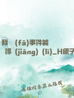 我觸發(fā)事件能獲得獎(jiǎng)勵(lì)