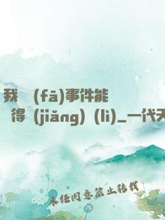 我觸發(fā)事件能獲得獎(jiǎng)勵(lì)