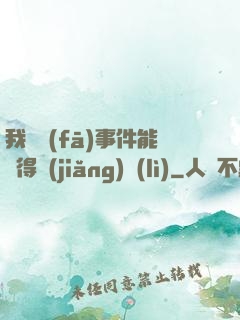 我觸發(fā)事件能獲得獎(jiǎng)勵(lì)