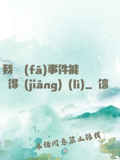 我觸發(fā)事件能獲得獎(jiǎng)勵(lì)