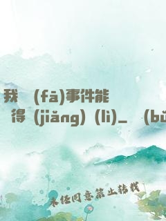 我觸發(fā)事件能獲得獎(jiǎng)勵(lì)