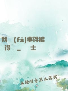我觸發(fā)事件能獲得獎勵