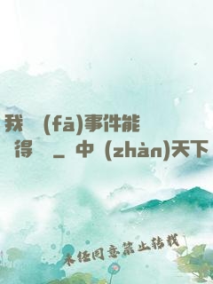 我觸發(fā)事件能獲得獎勵