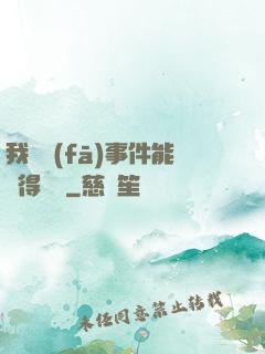 我觸發(fā)事件能獲得獎勵