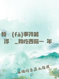 我觸發(fā)事件能獲得獎勵