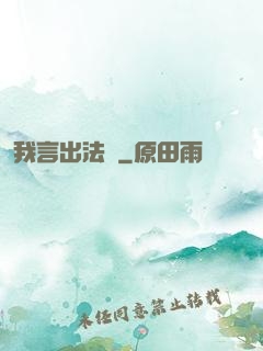 我言出法隨