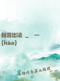 我言出法隨