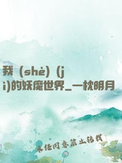 我設(shè)計(jì)的妖魔世界