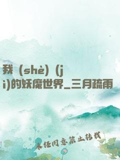我設(shè)計(jì)的妖魔世界