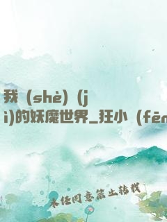 我設(shè)計(jì)的妖魔世界