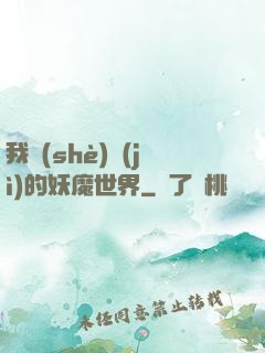 我設(shè)計(jì)的妖魔世界
