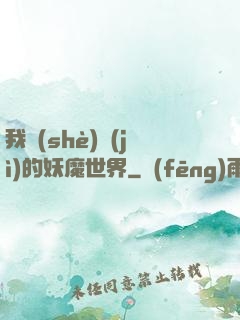 我設(shè)計(jì)的妖魔世界