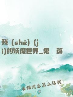 我設(shè)計(jì)的妖魔世界