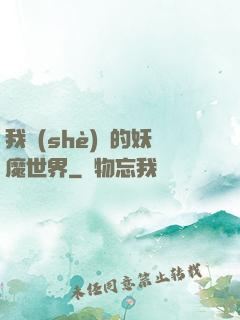 我設(shè)計的妖魔世界