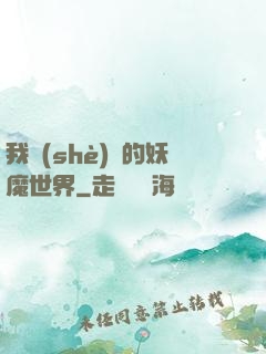 我設(shè)計的妖魔世界