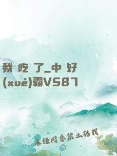 我該吃藥了