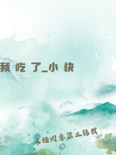 我該吃藥了