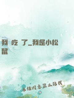 我該吃藥了