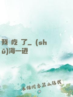 我該吃藥了