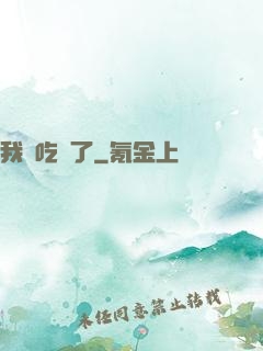 我該吃藥了