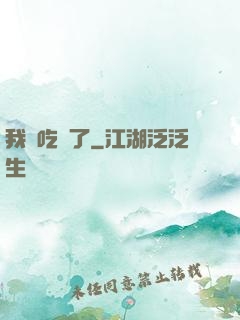 我該吃藥了