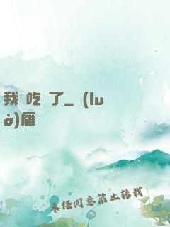 我該吃藥了