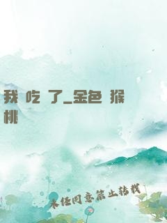 我該吃藥了