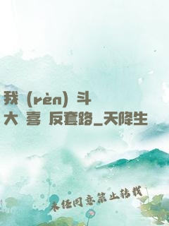 我認(rèn)為斗羅大陸喜歡反套路