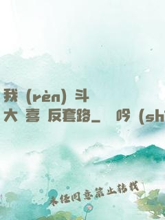 我認(rèn)為斗羅大陸喜歡反套路