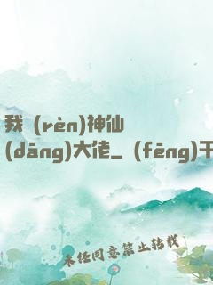 我認(rèn)神仙當(dāng)大佬