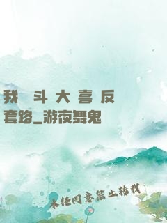 我認為斗羅大陸喜歡反套路