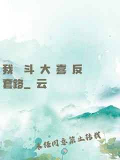我認為斗羅大陸喜歡反套路
