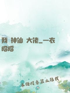 我認神仙當大佬