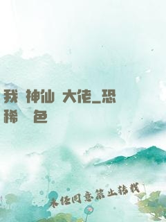 我認神仙當大佬