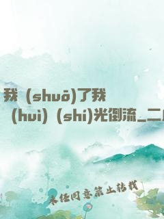 我說(shuō)了我會(huì)時(shí)光倒流