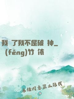我說了我不是破壞神